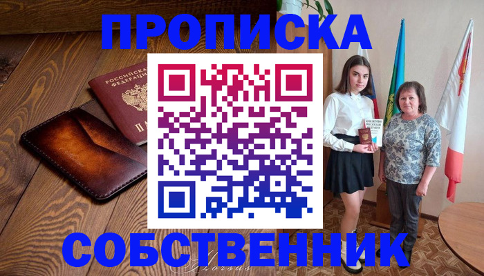 прописка для школы в Кызыле